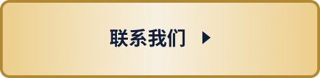 联系我们