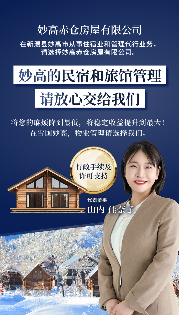 妙高赤仓房屋有限公司｜在新潟县妙高市从事住宿业和管理代行业务，请选择妙高赤仓房屋有限公司。