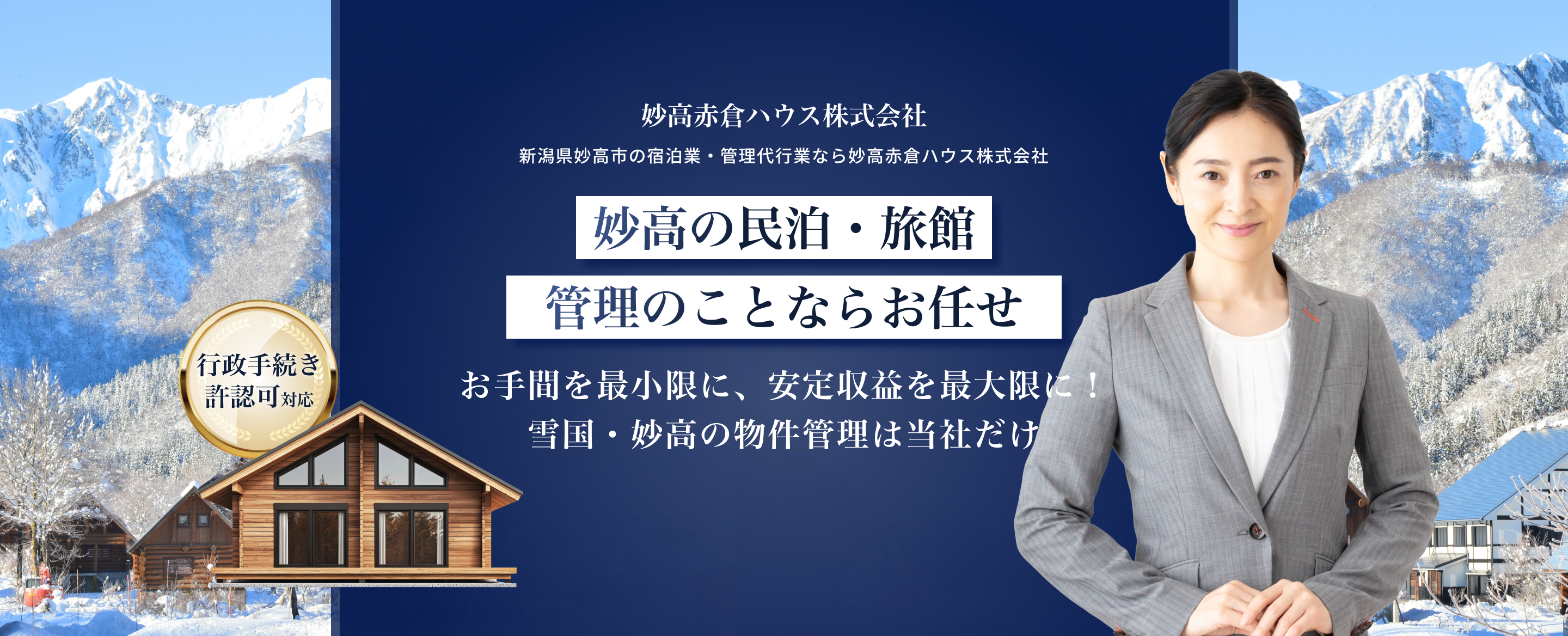 妙高赤倉ハウス株式会社｜新潟県妙高市の宿泊業・管理代行業なら妙高赤倉ハウス株式会社