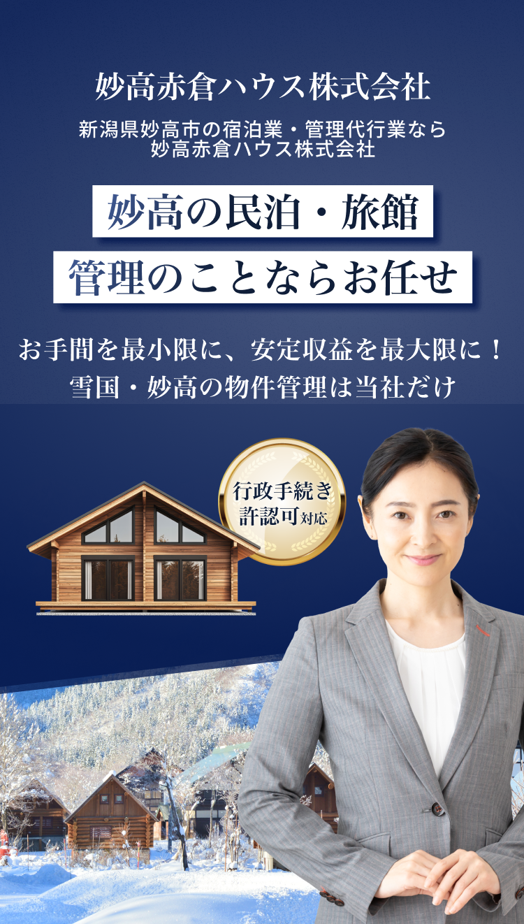 妙高赤倉ハウス株式会社｜新潟県妙高市の宿泊業・管理代行業なら妙高赤倉ハウス株式会社