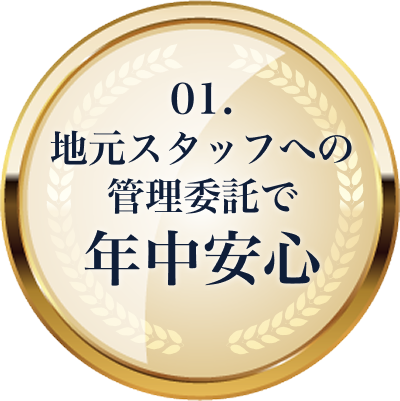 地元スタッフへの管理委託で年中安心