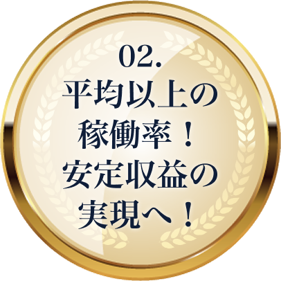 平均以上の稼働率！安定収益の実現へ！