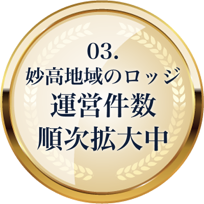 妙高地域のロッジ運営件数順次拡大中！